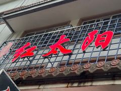 -花水湾红太阳牛肉汤锅