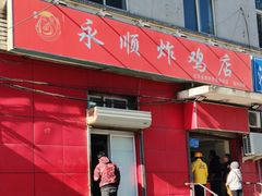 门面-永顺炸鸡(北京总店)