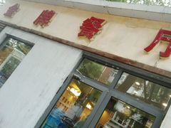 -金牌餐厅·天津菜·八珍豆腐·老爆三(瓷房子店)