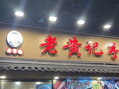 -老黄记手撕烤兔(玉林街店)