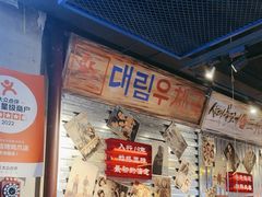 -大头叔烤鸡爪·朝鲜族烤串(天池路店)