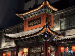 -鸢飞潍坊菜馆(鸢飞大酒店)