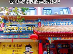 -葛记焖饼(桐柏路店)