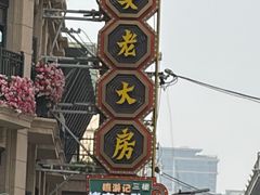 -真老大房鲜肉月饼(南京路步行街店)