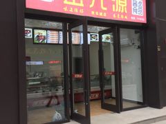 门面-金元源酱板鸭(常德总店)