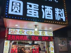 门面-圆蛋酒料•生腌(开元路店)