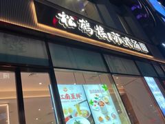 -松鹤楼面馆(天一广场店)