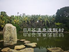 -厦门日月谷温泉渡假村