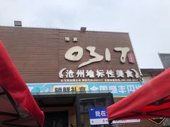 -0317火锅鸡·清真(正达店)