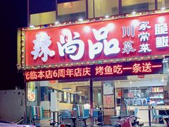 -尚品家宴