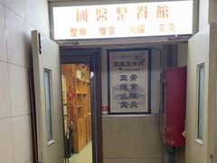 -国医整脊馆(武夷路店)