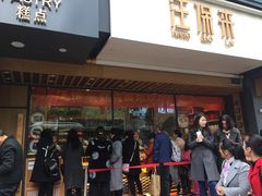 门面-汪保来(杭州解放路店)