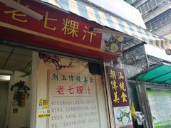 门面-长远七记