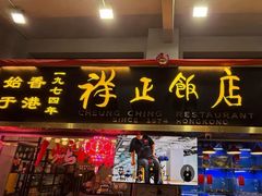 -香港祥正飯店·正宗灣仔50年海鲜老字号