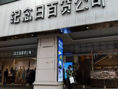 -纪念日百货(江西南昌店)