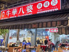 -牛华八婆麻辣烫(起源店)