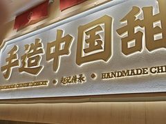 -赵记传承·中式甜品(深圳福田皇岗村店)