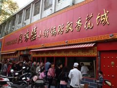 门面-西工饭庄快餐厅(西工小街店)