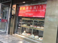 门面-爱德顺糕点食屋(利民道店)