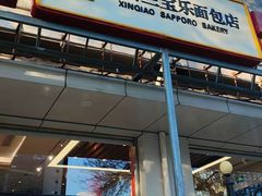 -新侨三宝乐面包店(崇文门店)