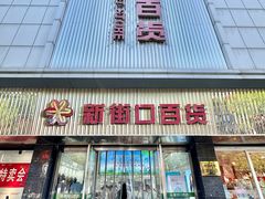 -新街口百货商场
