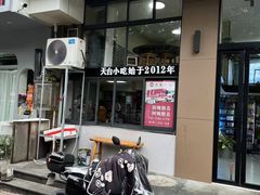 -天台小吃(新城店)