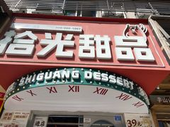 -拾光甜品自助·意面小食(太古里总店)