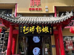 -阿胖龙虾小海鲜(宁国南路总店)