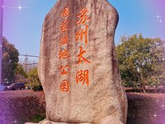-苏州太湖国家湿地公园
