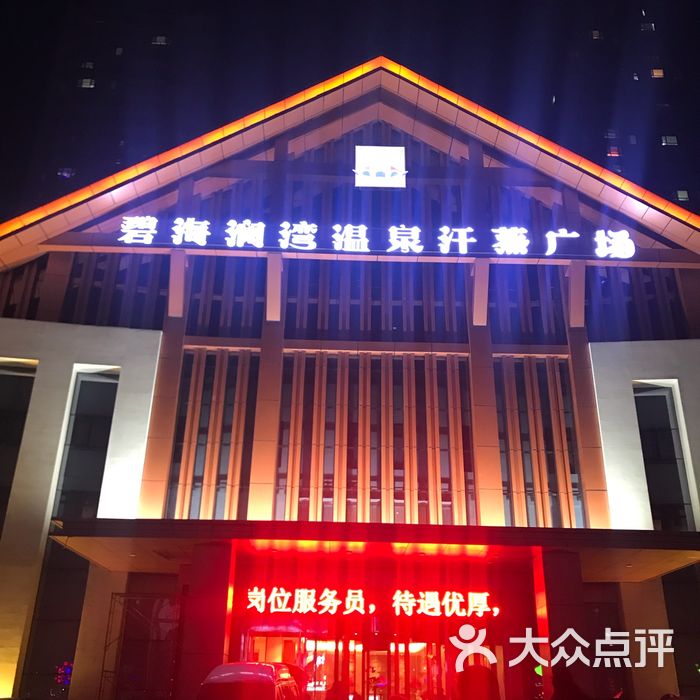 碧海澜湾温泉洗浴汗蒸广场