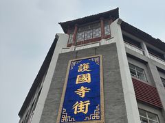 -宝光熏肉鞋底火烧(新街口店)