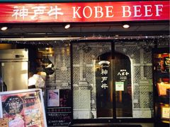 -神戸牛八坐和(阪急三宮店)