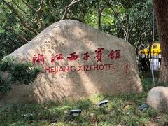 -浙江西子宾馆·牡丹厅