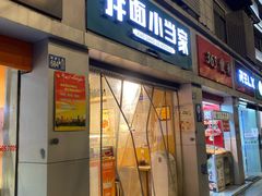 门面-拌面小当家