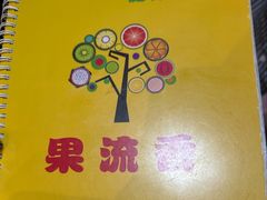 -果流香水果甜品(建政路店)