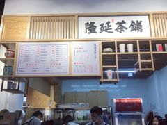 -隆延茶铺(学清路驹然店)