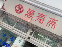 门面-万寿斋(山阴路店)