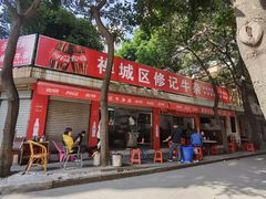 门面-修记牛杂店(同华东一路店)