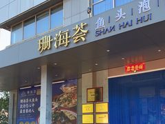 -珊海荟海鲜楼·天津菜·海肠捞饭·皮皮虾锅贴王(佛罗伦萨店)