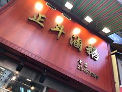 门面-正斗潮州卤鹅
