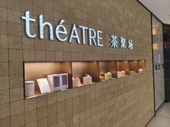 -théATRE 茶聚场(王府中環店)