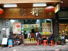 门面-家利美食店