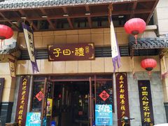 门面-子曰禮·茶居(端州星光礼誉店)