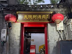 -大槐树烤肉馆(美术馆店)