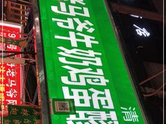 -清真老马家国华牛奶鸡蛋醪糟(正宁路店)