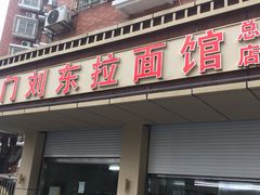 门面-西门刘东拉面馆(金珠花苑店)
