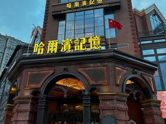 -哈爾濱記憶·城市文化主题餐厅