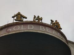 -珠海金沙滩