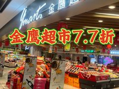 -金鹰超市(国际购物中心新街口店)