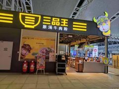 -三品王(广州南店)